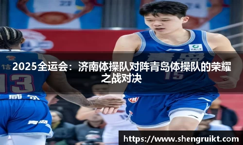 2025全运会：济南体操队对阵青岛体操队的荣耀之战对决