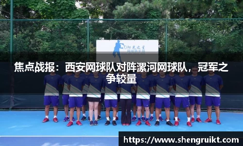 焦点战报：西安网球队对阵漯河网球队，冠军之争较量