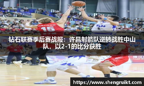 钻石联赛季后赛战报：许昌射箭队逆转战胜中山队，以2-1的比分获胜