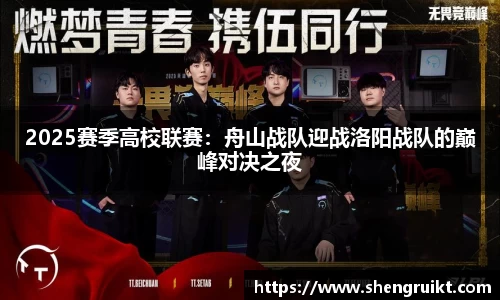 2025赛季高校联赛:舟山战队迎战洛阳战队的巅峰对决之夜