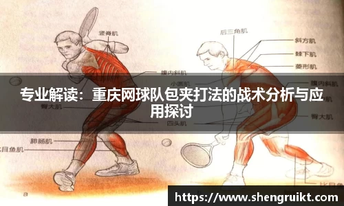 专业解读：重庆网球队包夹打法的战术分析与应用探讨