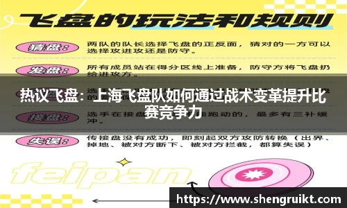 热议飞盘:上海飞盘队如何通过战术变革提升比赛竞争力