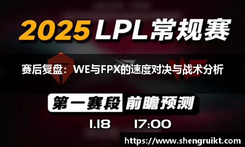 赛后复盘:WE与FPX的速度对决与战术分析