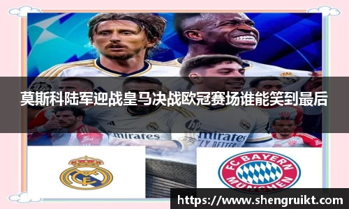 莫斯科陆军迎战皇马决战欧冠赛场谁能笑到最后