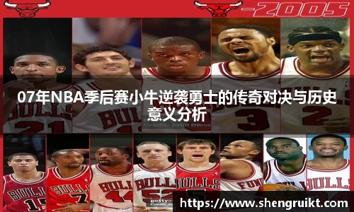 07年NBA季后赛小牛逆袭勇士的传奇对决与历史意义分析