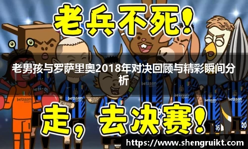 老男孩与罗萨里奥2018年对决回顾与精彩瞬间分析