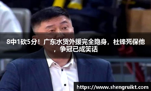 8中1砍5分！广东水货外援完全隐身，杜锋死保他，争冠已成笑话