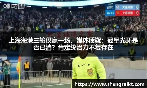 上海海港三轮仅赢一场，媒体质疑：冠军光环是否已消？肯定统治力不复存在